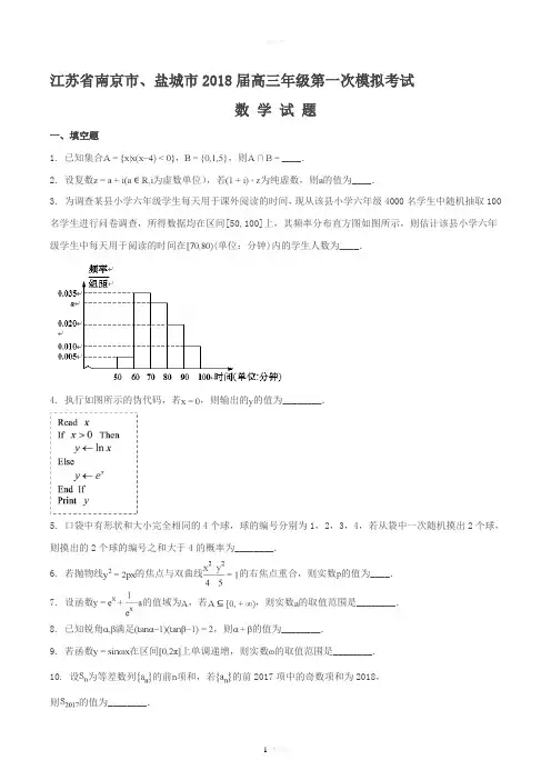 江苏省南京市、盐城市2018届高三年级第一次模拟考试数学试题