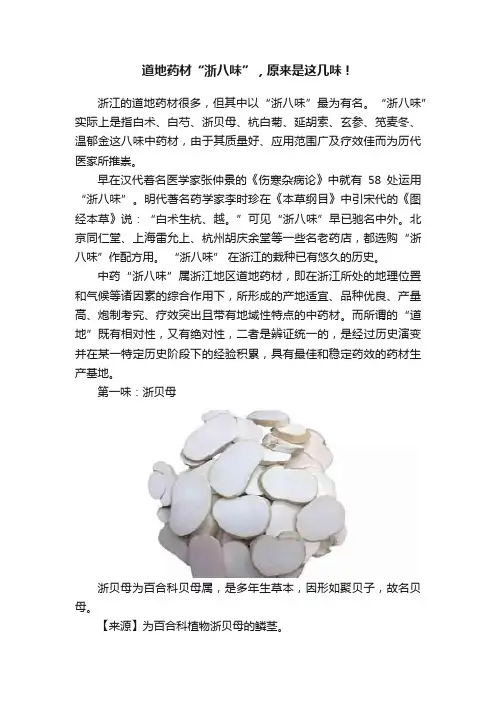道地药材“浙八味”，原来是这几味！