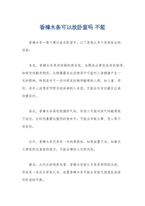 香樟木条可以放卧室吗 不能