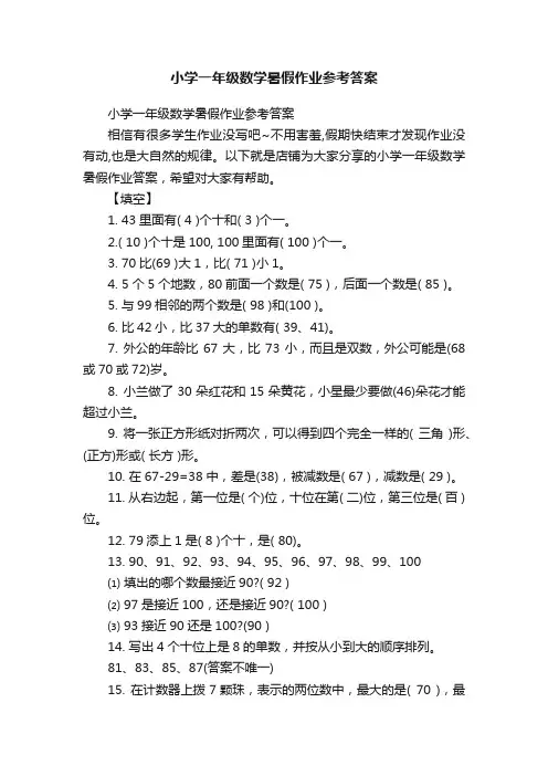 小学一年级数学暑假作业参考答案