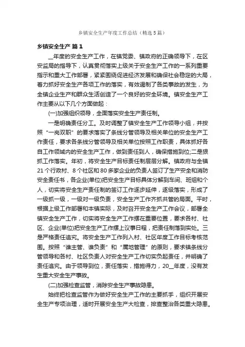 乡镇安全生产年度工作总结（精选5篇）