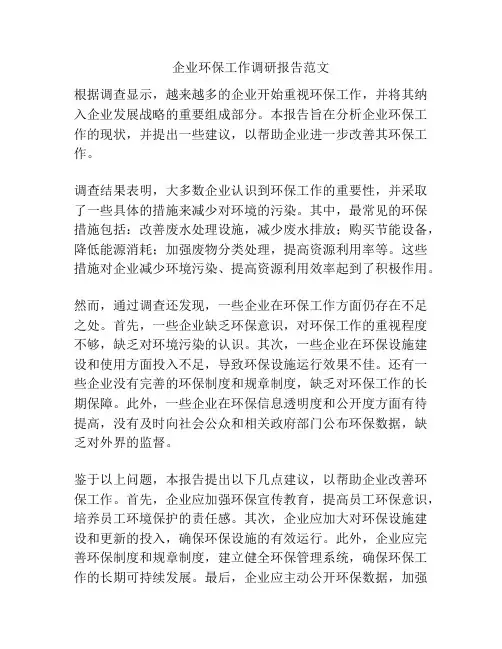 企业环保工作调研报告范文