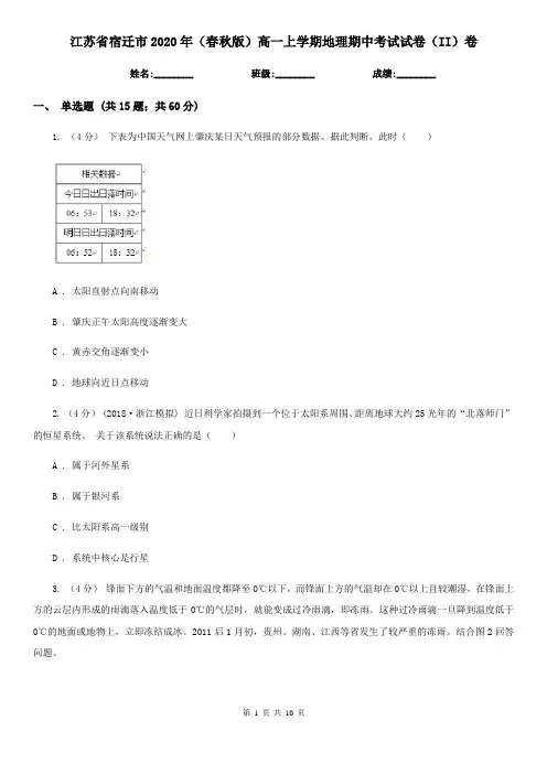 江苏省宿迁市2020年(春秋版)高一上学期地理期中考试试卷(II)卷