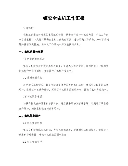 镇平安农机工作汇报