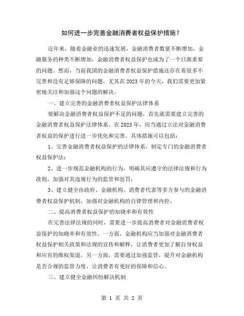如何进一步完善金融消费者权益保护措施？