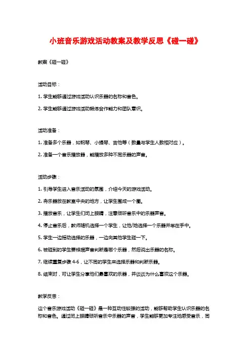 小班音乐游戏活动教案及教学反思《碰一碰》