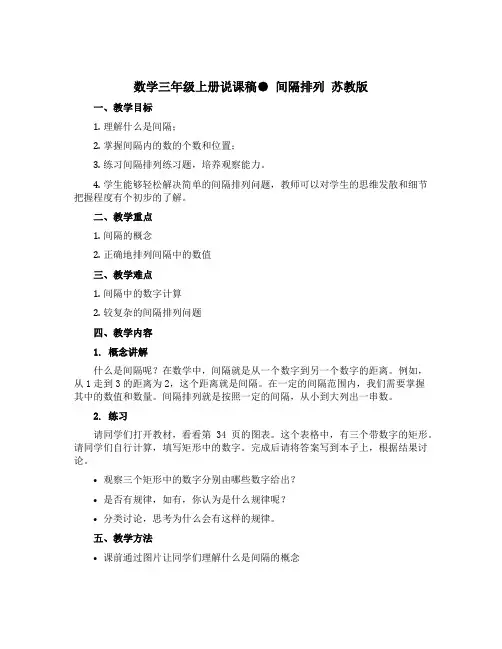 数学三年级上册说课稿● 间隔排列 苏教版