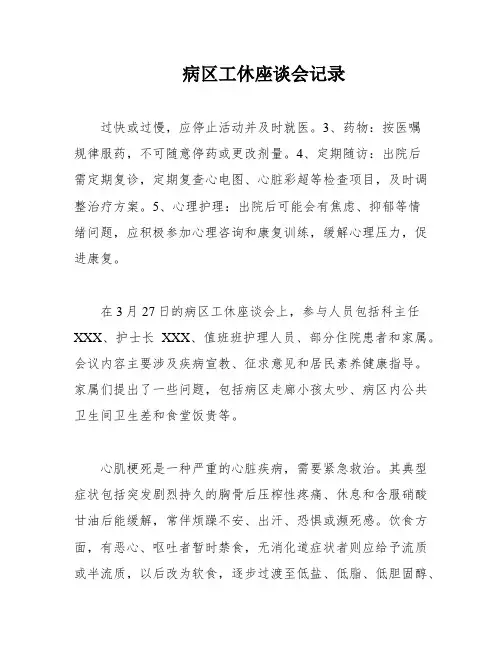 病区工休座谈会记录