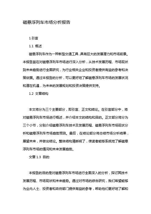 磁悬浮列车市场分析报告