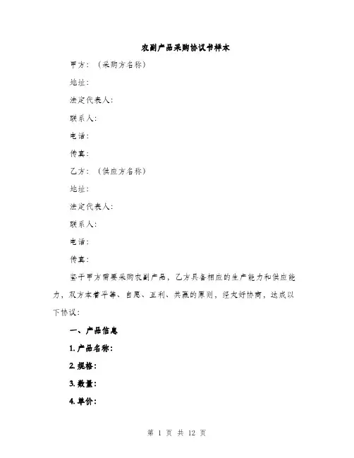 农副产品采购协议书样本（4篇）