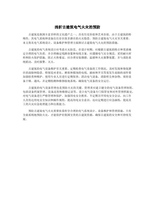 浅析古建筑电气火灾的预防