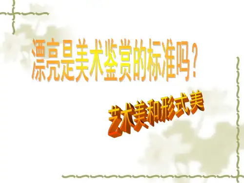 第七课艺术美和形式美案例