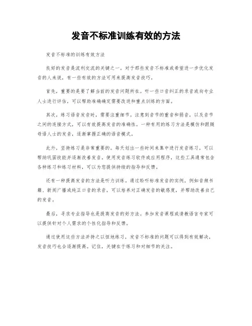 发音不标准训练有效的方法