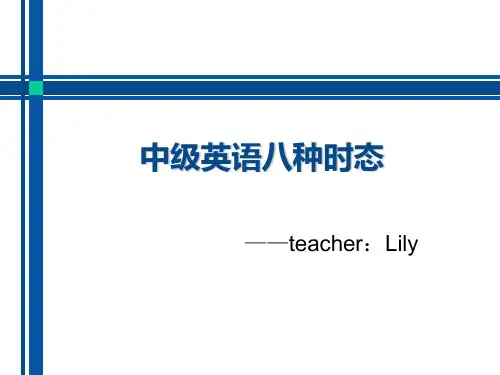 高中英语课件-英语中的8种时态