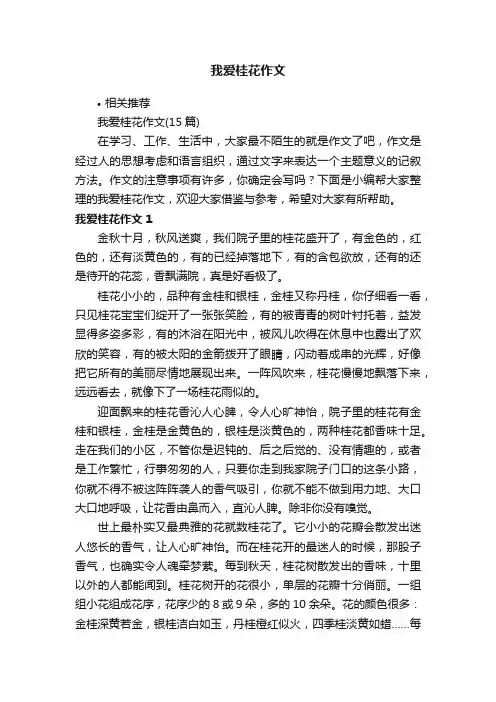 我爱桂花作文