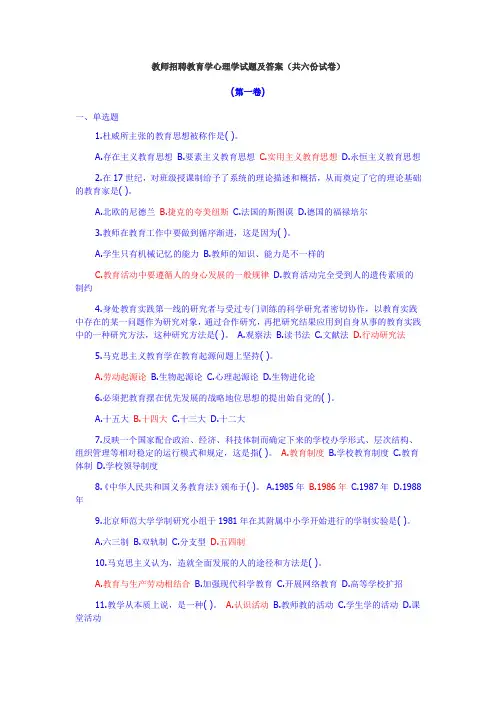 教师资格考试--教育学心理学--6套冲刺模拟试题及答案