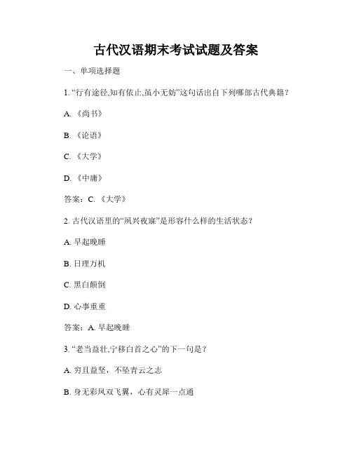 古代汉语期末考试试题及答案