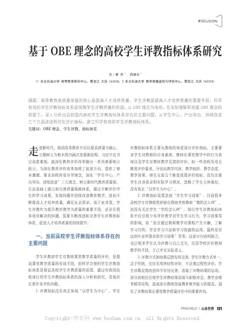基于OBE 理念的高校学生评教指标体系研究