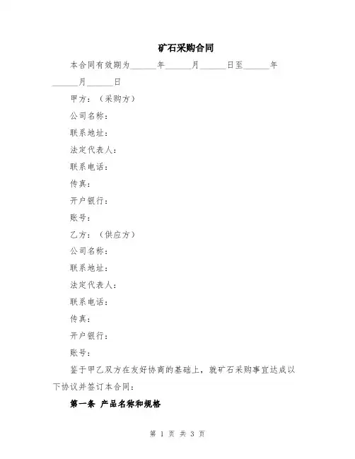 矿石采购合同