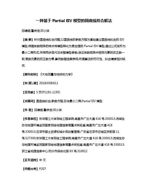 一种基于Partial EIV模型的圆曲线拟合解法