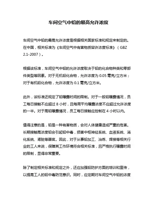 车间空气中铅的最高允许浓度