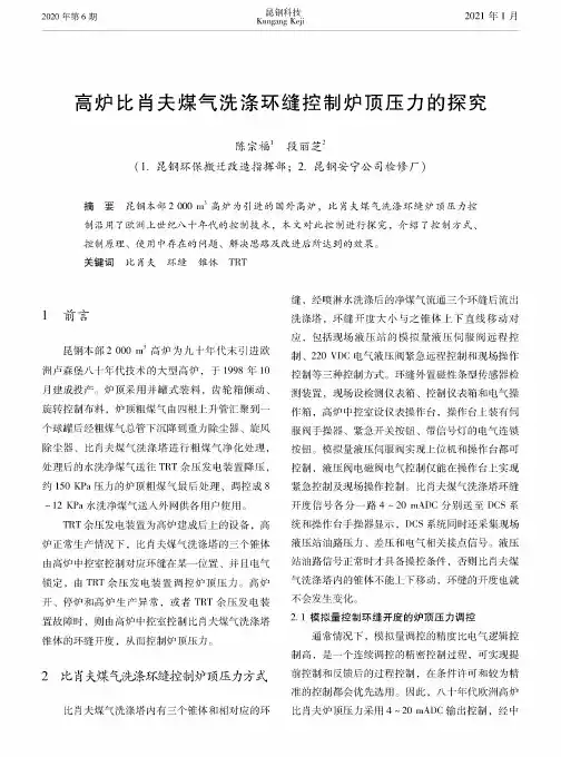 高炉比肖夫煤气洗涤环缝控制炉顶压力的探究