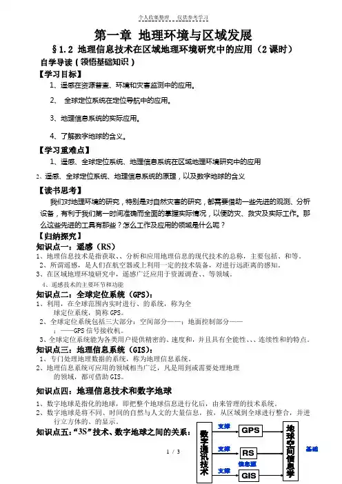 《地理信息技术在区域地理环境研究中的应用》学案