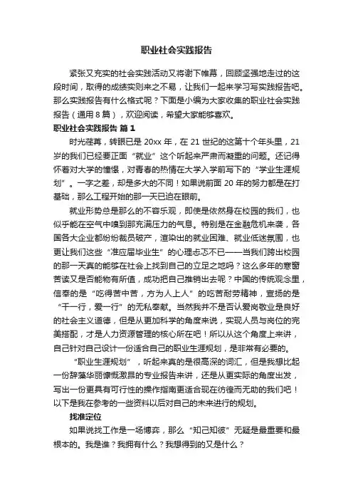 职业社会实践报告（通用8篇）