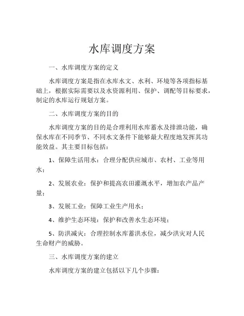 水库调度方案