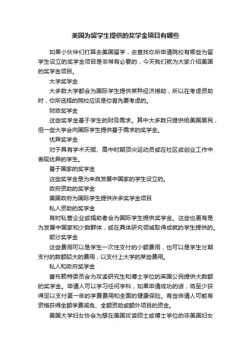 美国为留学生提供的奖学金项目有哪些