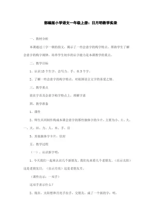 部编版小学语文一年级上册：日月明教学实录