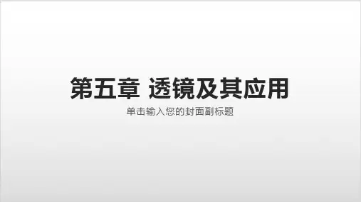 中考物理复习第五章透镜及其应用 课件共21张PPTPPT优秀课件