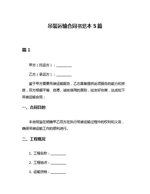 吊装运输合同书范本5篇