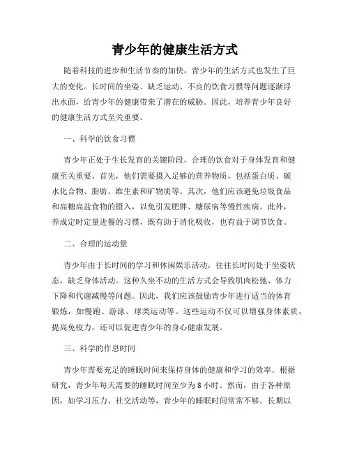 青少年的健康生活方式