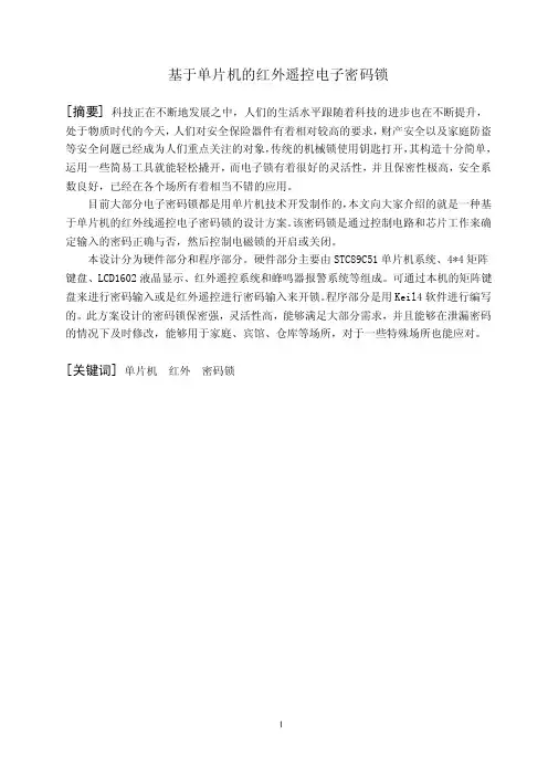 基于单片机的红外遥控电子密码锁