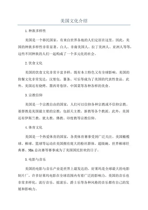 美国文化介绍