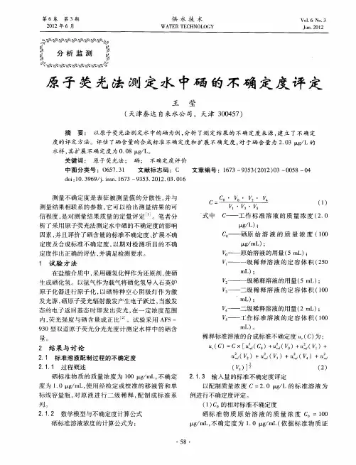 原子荧光法测定水中硒的不确定度评定