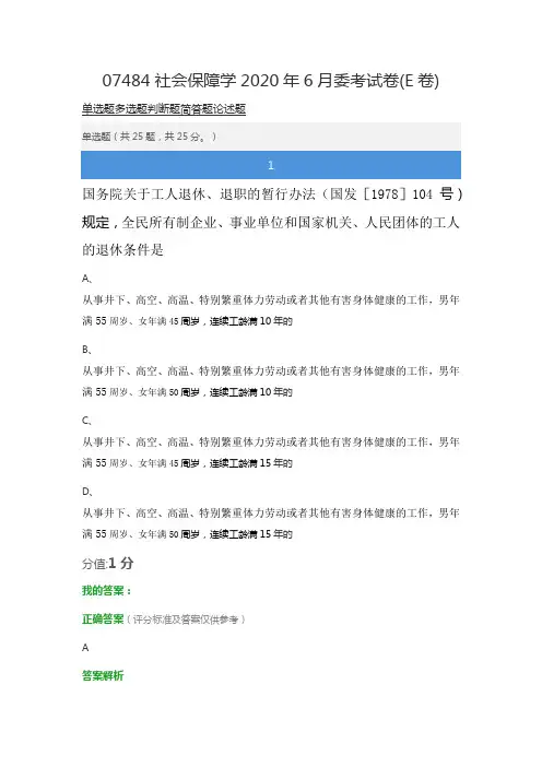 07484社会保障学2020年6月委考试卷(E卷)