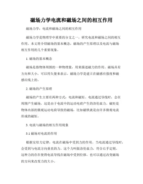 磁场力学电流和磁场之间的相互作用