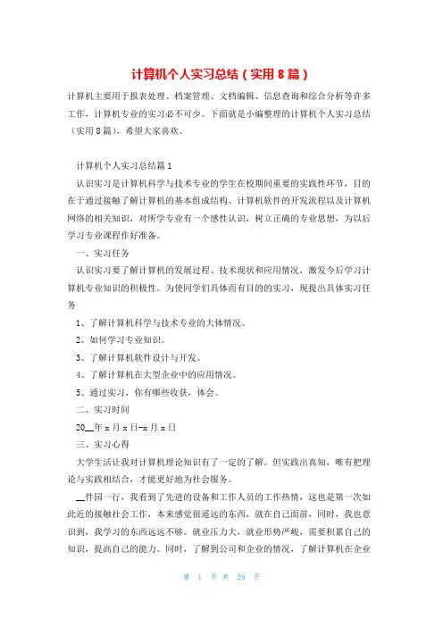 计算机个人实习总结(实用8篇)