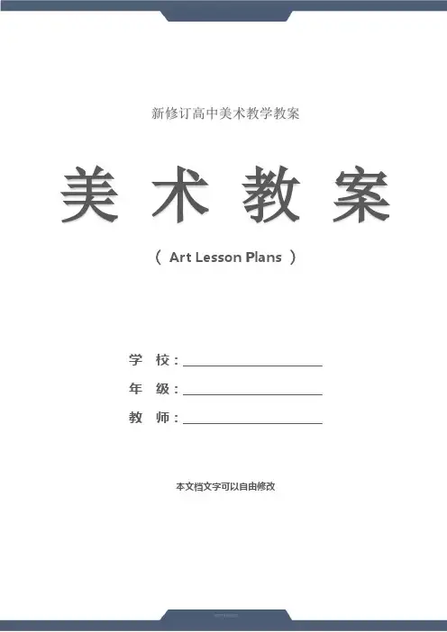 高中：《美术鉴赏》第一单元“美术与眼睛”第一课(教学设计)