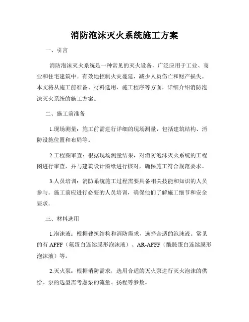 消防泡沫灭火系统施工方案