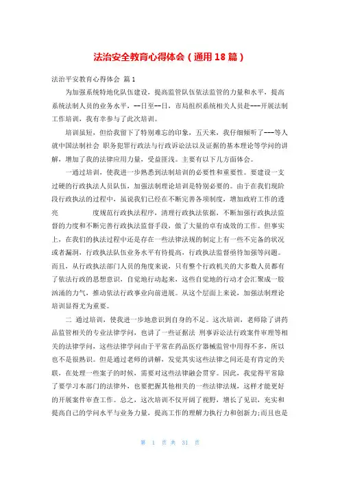 法治安全教育心得体会(通用18篇)