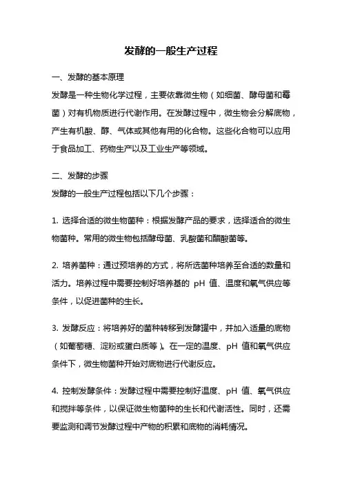 发酵的一般生产过程