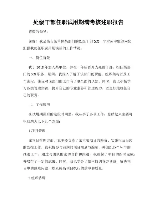 处级干部任职试用期满考核述职报告