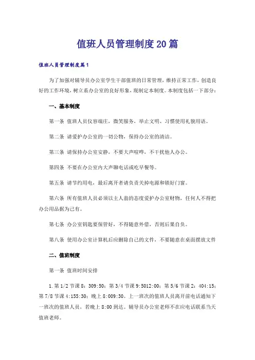 值班人员管理制度20篇