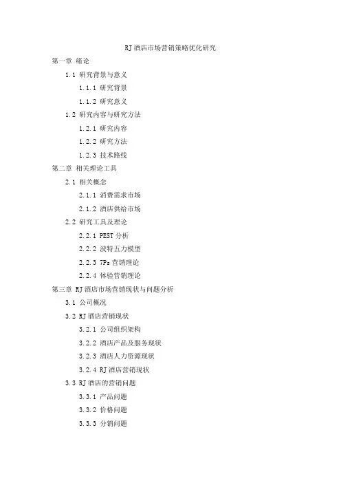 RJ酒店市场营销策略优化研究(MBA毕业论文提纲)
