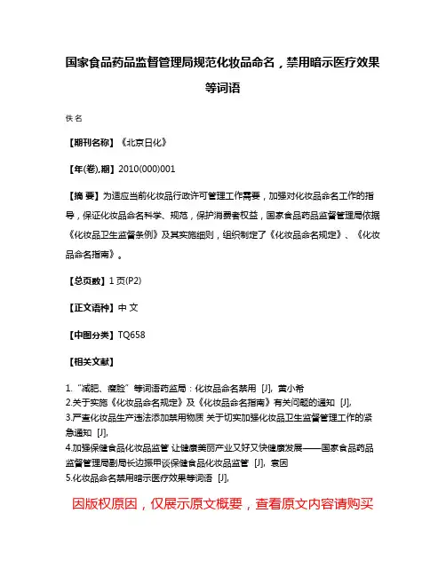 国家食品药品监督管理局规范化妆品命名，禁用暗示医疗效果等词语