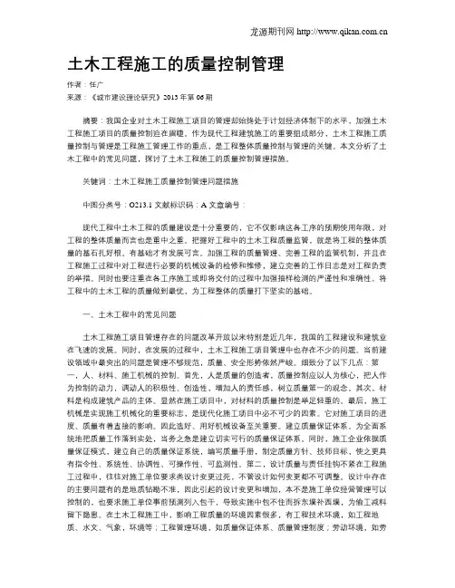 土木工程施工的质量控制管理(1)