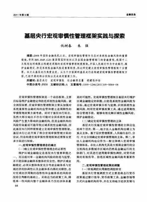 基层央行宏观审慎性管理框架实践与探索